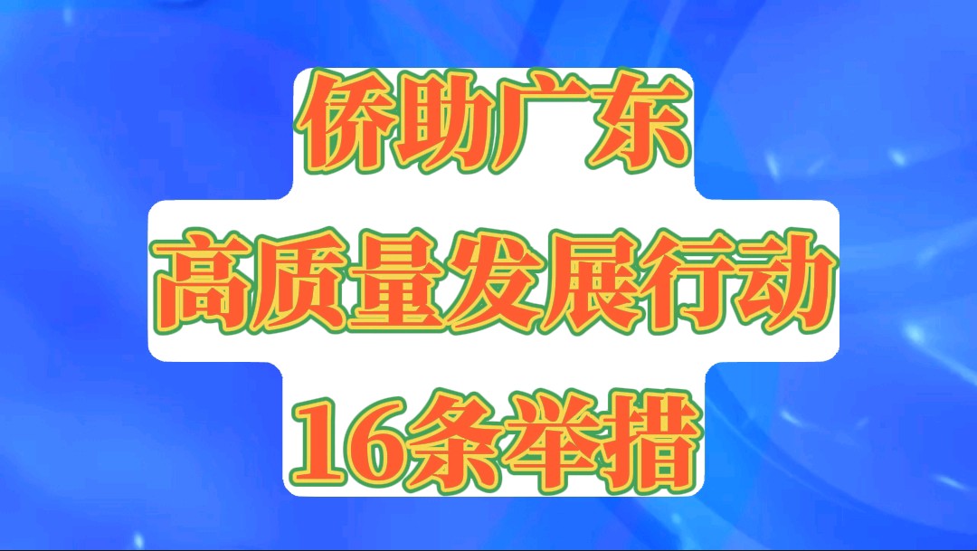 庄守堃:把握新时代大机遇|“侨助广东高质量发展行动”16条举措发布（图4）