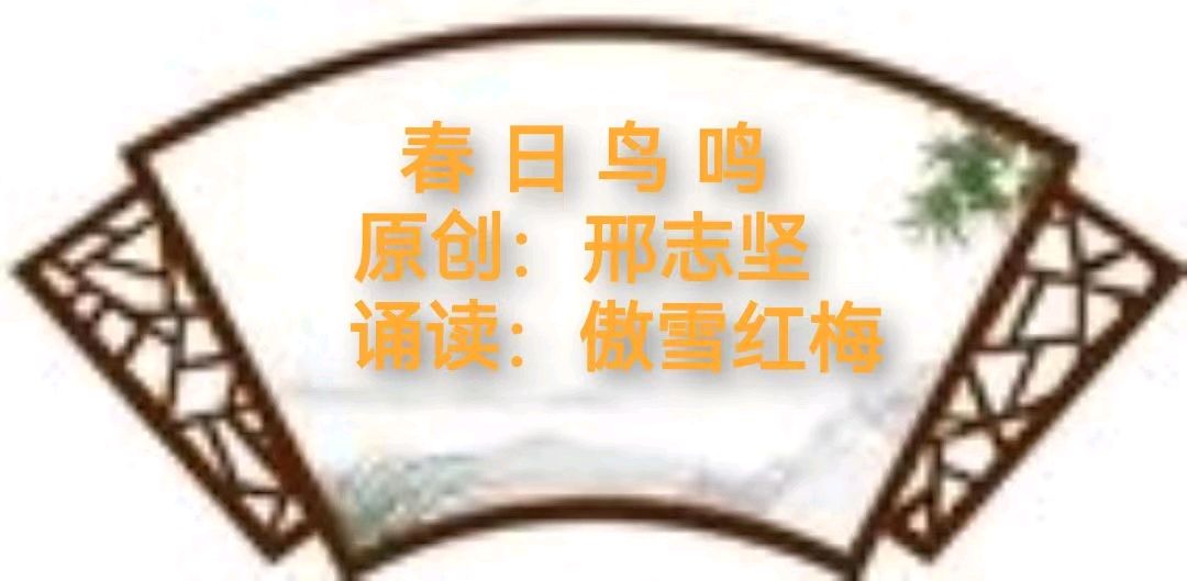 【名篇美诵】《邢志坚诗二首》诵读/傲雪红梅 馨睿编辑/雨杉【花雨馨声有声文学平台】【第225期】（图4）
