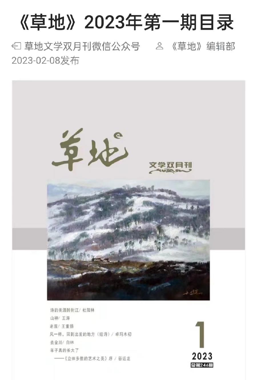 长明朗诵黑马建雄《沉浮》组诗中有两首《急促的春》《挚爱》作品有幸刊发《草地》文学期刊!(图2)
