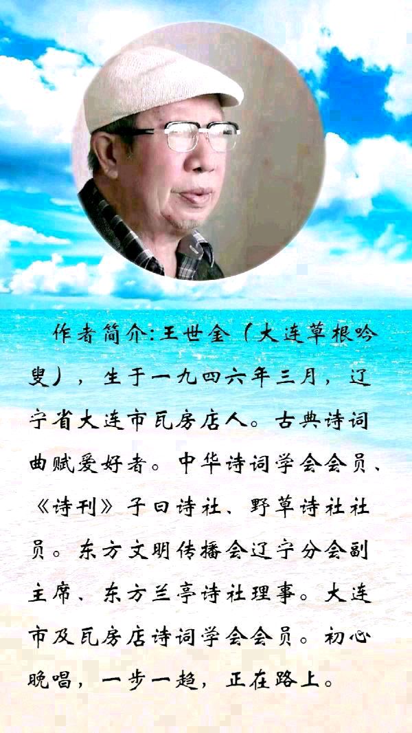 【中华诗艺黑龙江分社】推介/王世金(大连草根吟叟):二月初二龙抬头即兴（图6）