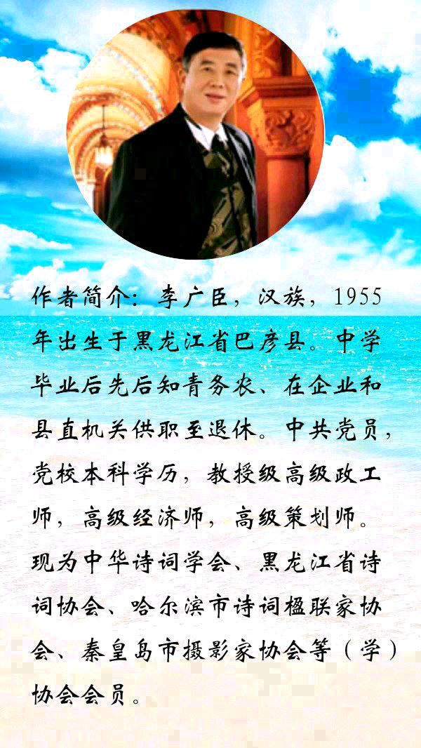 【中华诗艺黑龙江分社】推介/浮生若梦 (李广臣):七律•贺书泰兄73华诞(外三首)(图8)
