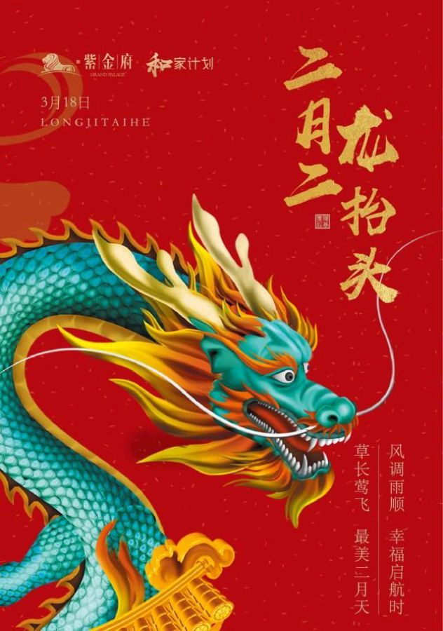 龙抬头有盼