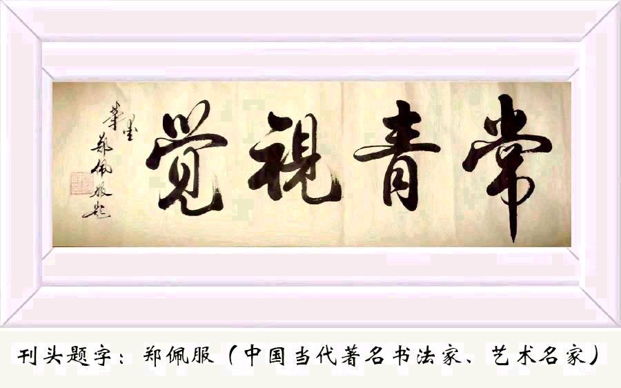 中华诗艺黑龙江分社●诗词微刊(二)(图2)