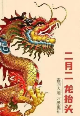 春的旋律之六：龙抬头‖巴彦诗协诗词卷【387】（图4）