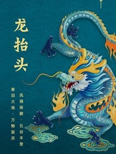 春的旋律之六：龙抬头‖巴彦诗协诗词卷【387】（图3）