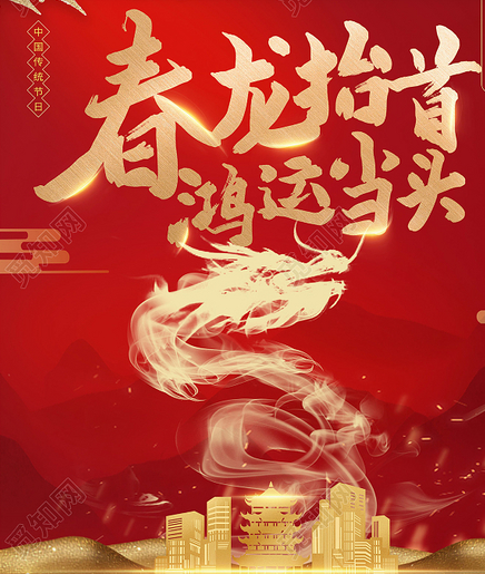 春的旋律之六：龙抬头‖巴彦诗协诗词卷【387】（图2）