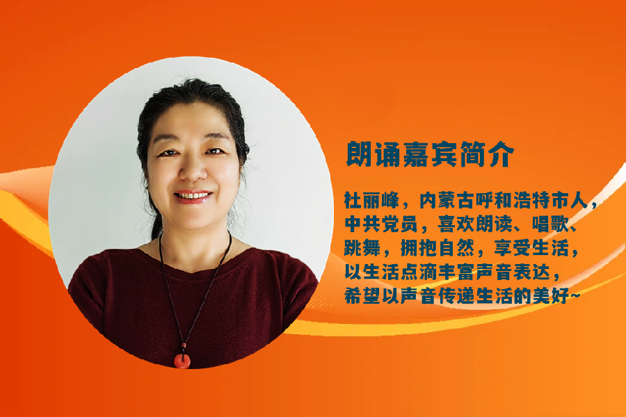 杜丽峰朗诵【享天伦乐今生】作者/王胜利（图3）
