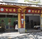 孙文：东北风之三十《梦游百味斋》‖巴彦诗词楹联协会【395】（图3）