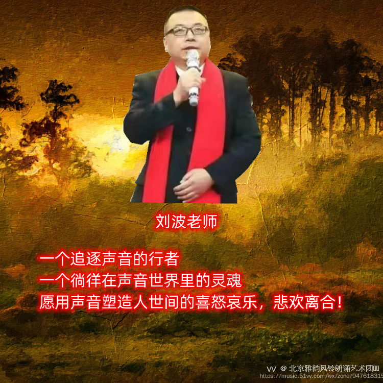 刘波朗诵【知春】作者/刘伙力（图3）