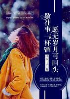 【新山东文学社】《我敬岁月一杯酒》作者/农夫 主播/墨兰（图4）