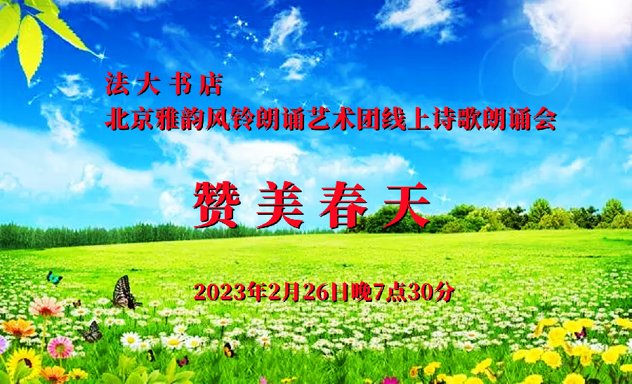 法大书店*北京雅韵风铃朗诵艺术团线上诗歌朗诵会