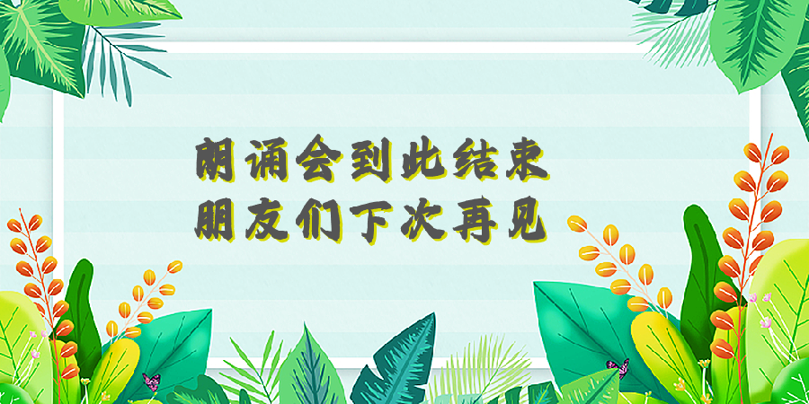 法大书店*北京雅韵风铃朗诵艺术团线上诗歌朗诵会（图34）