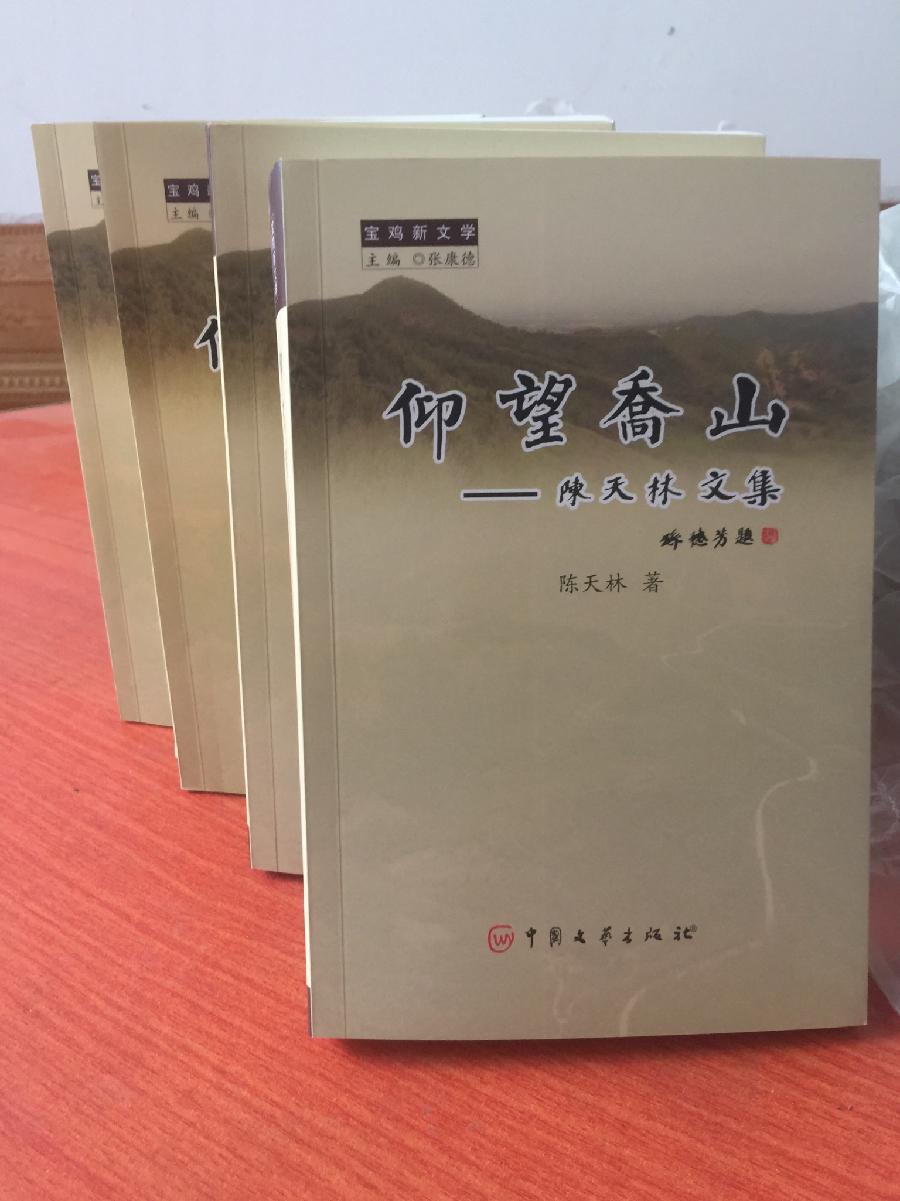 贺陈天林文集《仰望乔山》面世-文/张金虎-西银/北京头条（图2）