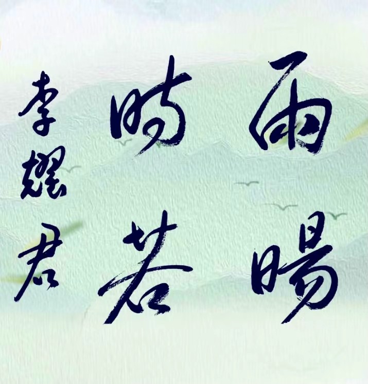 【敦诗说礼.诗题红叶】《雨水说》作者:莲心 朗诵:宏红