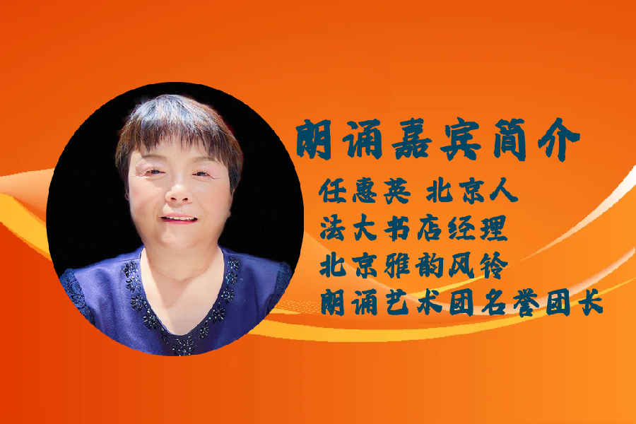 任惠英朗诵【知音】作者/雷金钟（图3）