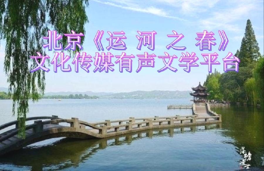 王自治诗词两首 主播：瑞雪丰年；编辑：小鱼儿 【运河之春】（第009期）