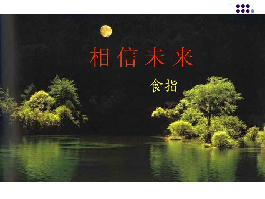 恬淡静雅朗诵【相信未来】作者/食指