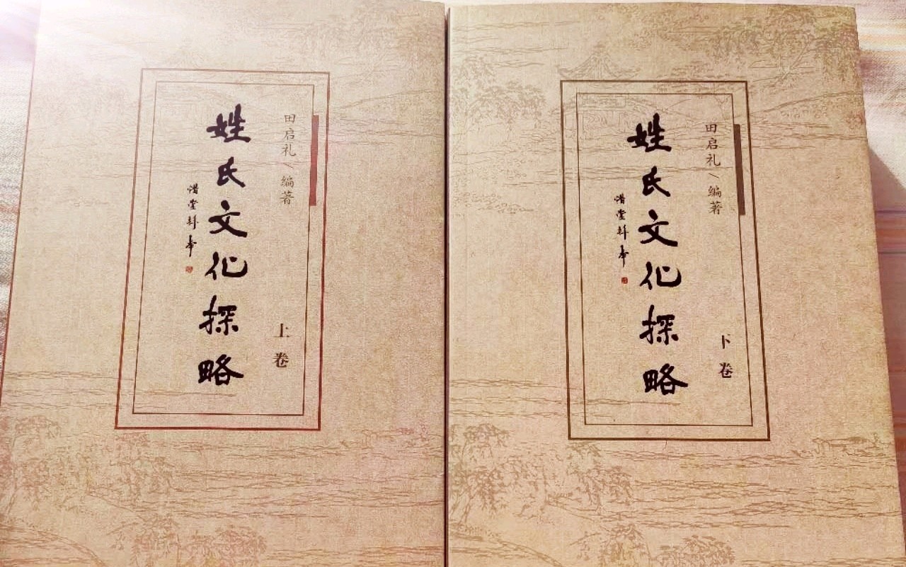 【中外作家诗人名篇】『文学评论』陈忠林‖田启礼和他编著的《姓氏文化探略》(图2)