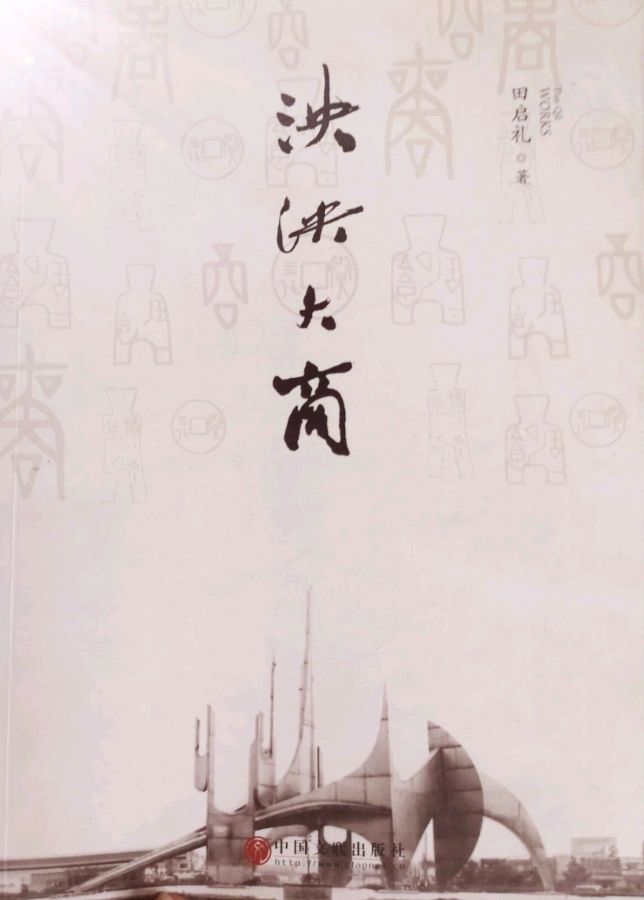 【中外作家诗人名篇】『文学评论』陈忠林‖田启礼和他编著的《姓氏文化探略》(图4)