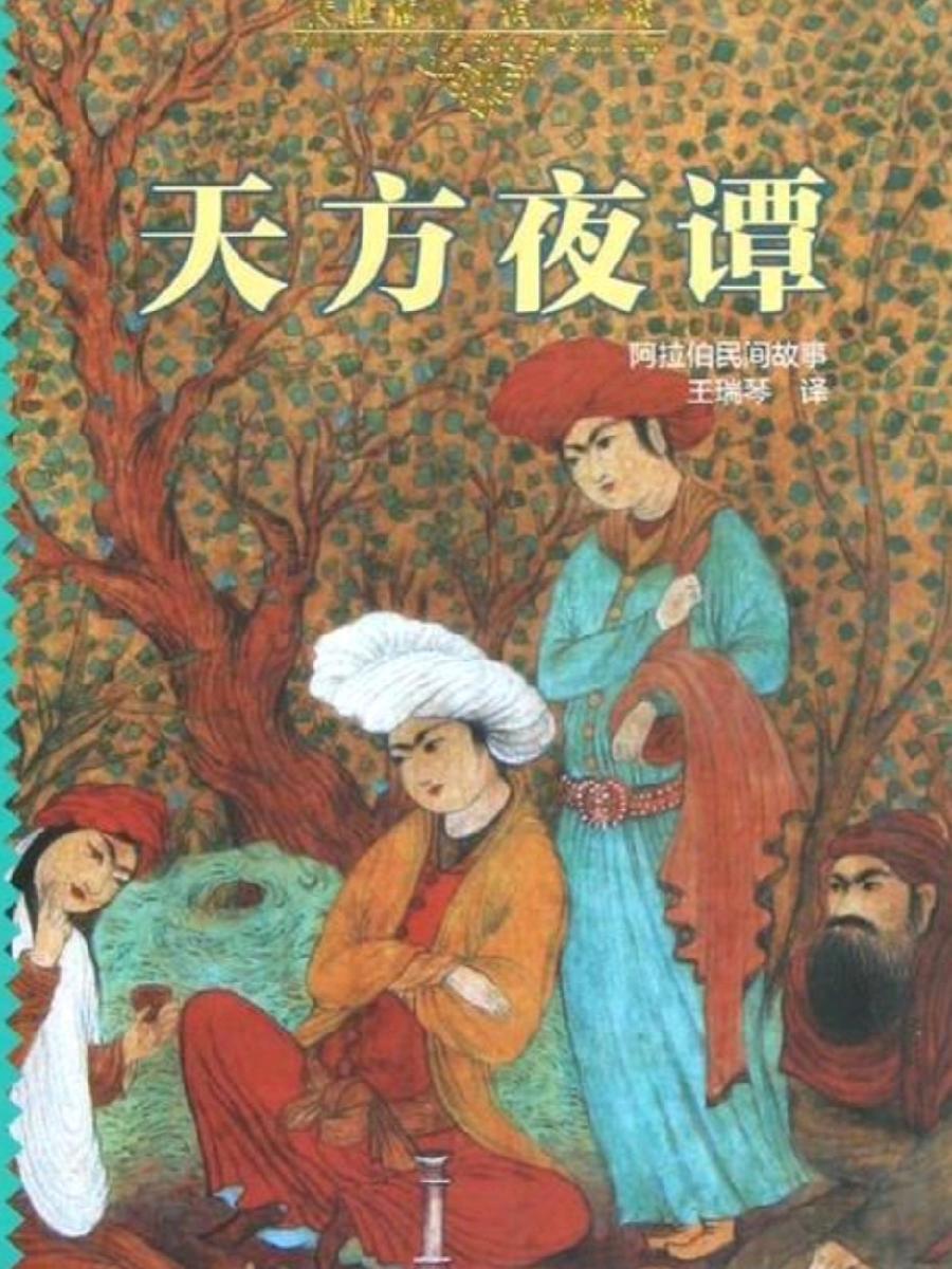 《九江文学社：有声文学平台》《天方夜谭的畅想》文/梦在远方 精英主播/凤凰之歌（图2）