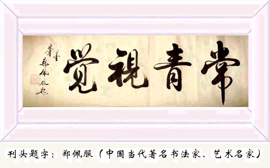 中华诗艺黑龙江分社推介/赵春和:意（图2）