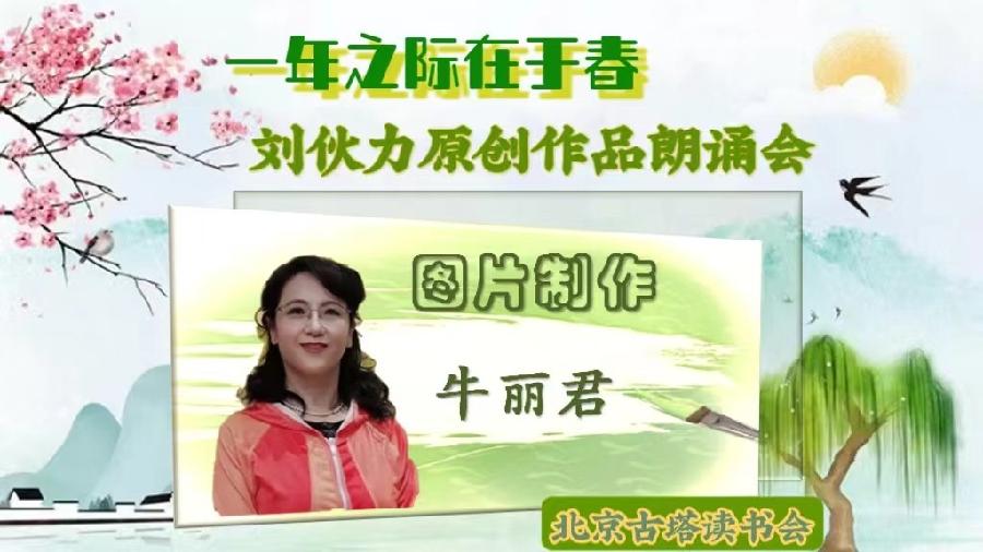 北京古塔读书会 ‖【一年之计在于春】诗人刘伙力原创作品朗诵会（图12）
