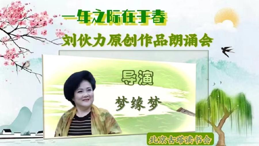 北京古塔读书会 ‖【一年之计在于春】诗人刘伙力原创作品朗诵会（图8）