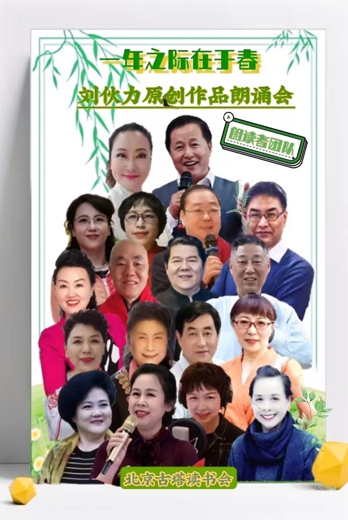 北京古塔读书会 ‖【一年之计在于春】诗人刘伙力原创作品朗诵会（图3）