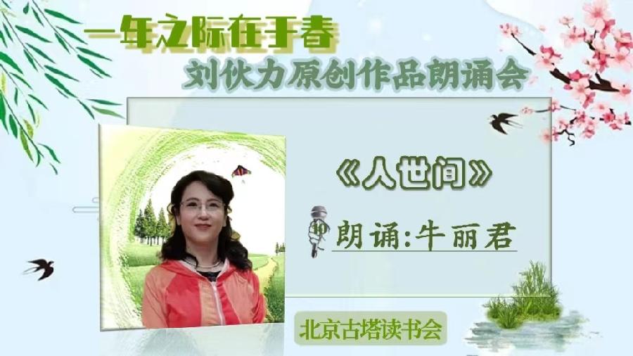 北京古塔读书会 ‖【一年之计在于春】诗人刘伙力原创作品朗诵会（图24）