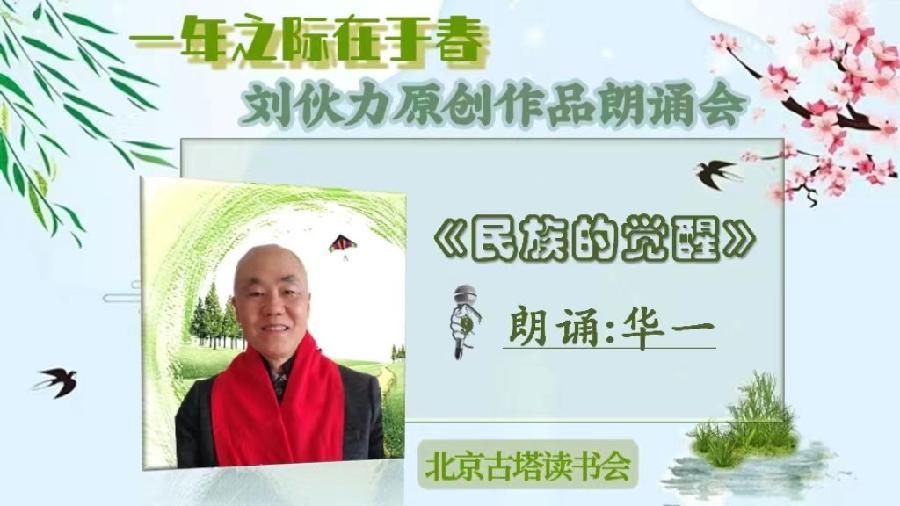 北京古塔读书会 ‖【一年之计在于春】诗人刘伙力原创作品朗诵会（图23）