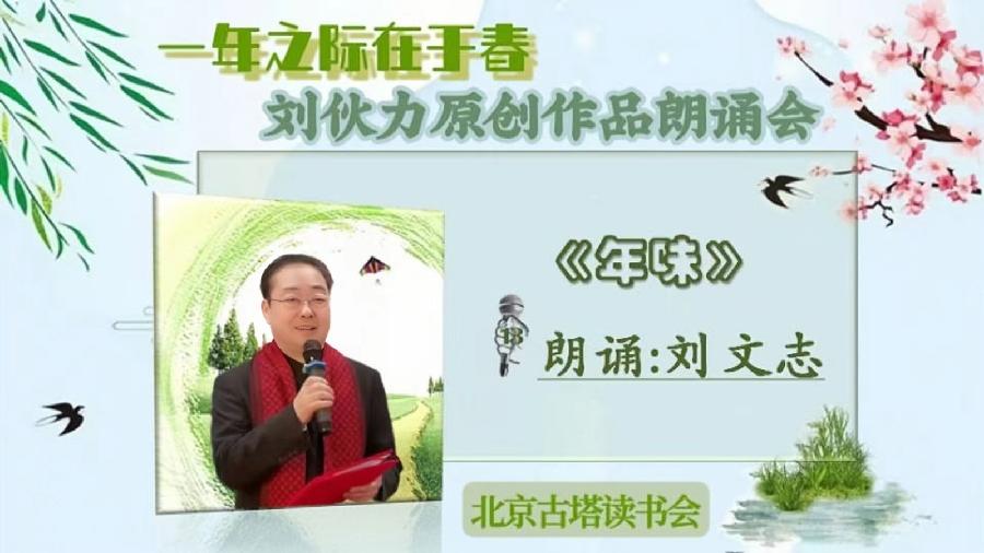 北京古塔读书会 ‖【一年之计在于春】诗人刘伙力原创作品朗诵会（图27）