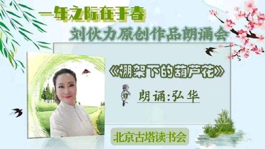 北京古塔读书会 ‖【一年之计在于春】诗人刘伙力原创作品朗诵会（图31）