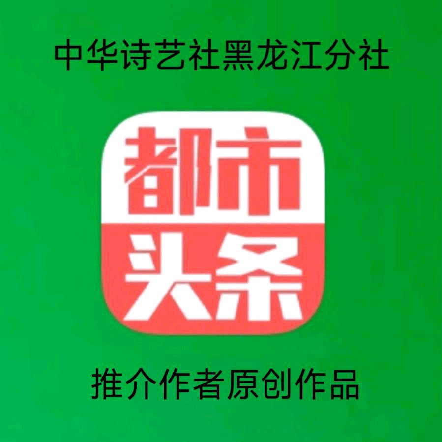 中华诗艺黑龙江分社推介/诗雨轩今日原创诗词联2023.2.25.