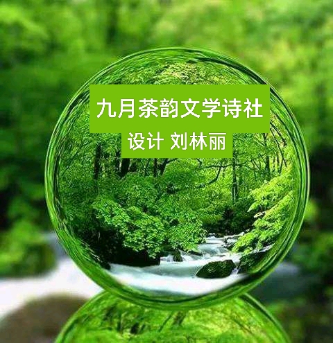 【九月茶韵文学诗社】2023——012《春语》作者刘林丽 主播友友 编辑制作刘林丽