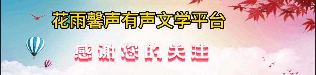 《美丽的姑娘》作者/曹雪松 诵读/风华 编辑/雨杉【花雨馨声】有声文学平台【第255期】（图15）