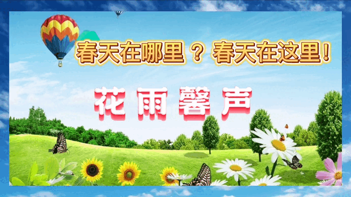【花雨馨声咏春诗会专刊】如兰雯煜瑞雪等16位优秀主播倾情演绎12作家佳作各展风采 【第236期】