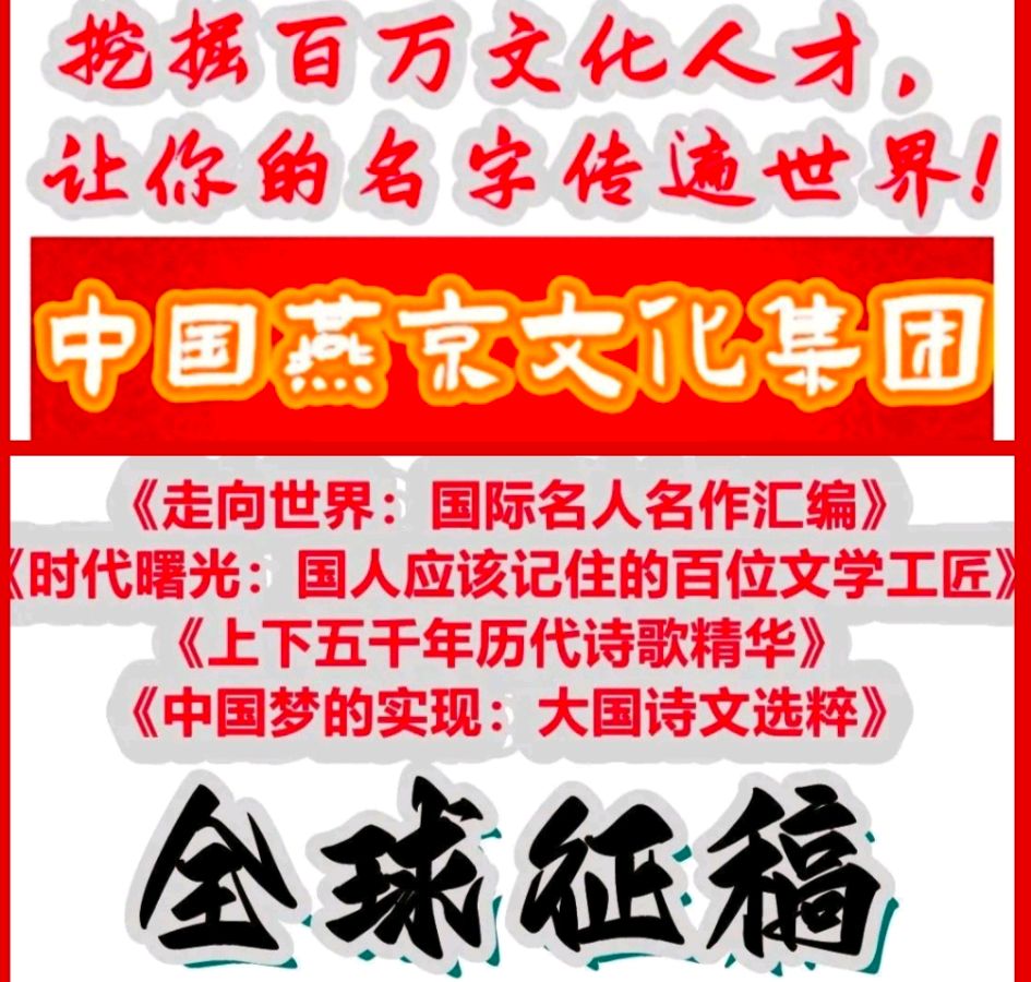 【中国燕京】广西诗人韦承喜《上下五千年历代诗歌精华.当代卷》入选作品展