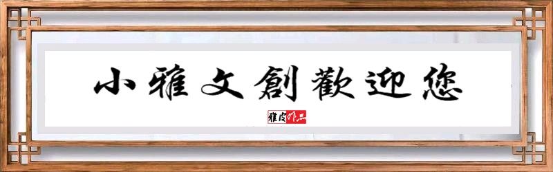 【小雅文创】同题诗及来稿精选（第一三〇辑）