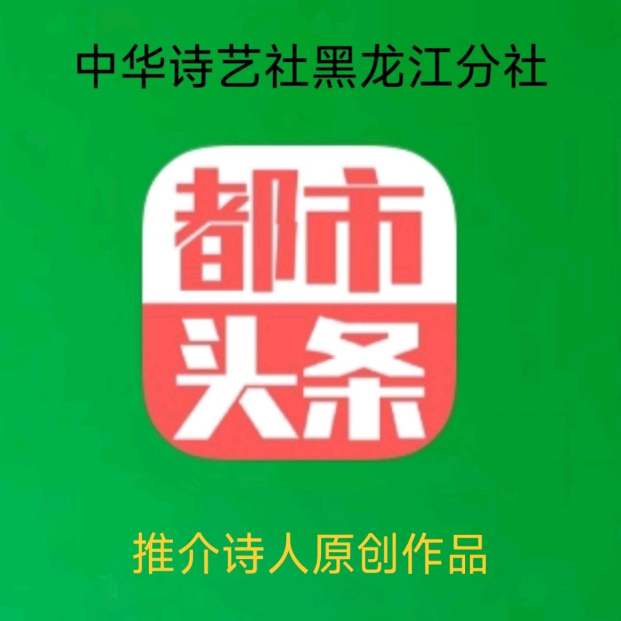 中华诗艺黑龙江分社推介/王俊杰:散步体育公园