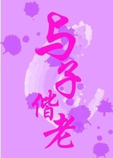 【经典推荐】昨夜天//摘一枝春归 与子偕老（图2）