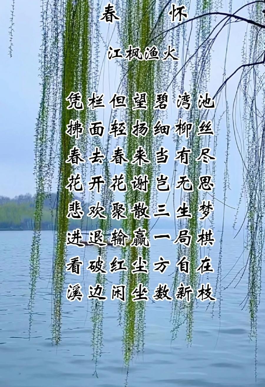 七律·春怀/作者：江枫渔火（图2）