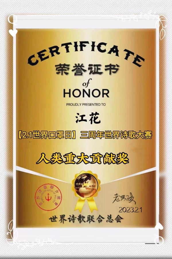 《为三. 八国际劳动妇女节献礼》文：江花（北京）长安街总社【世界诗人名人展】（9745）（图12）