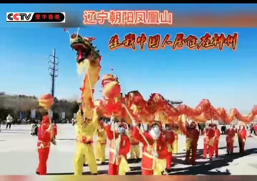 CCTV全球爱华体育春晚活动在辽宁朝阳展开（图5）
