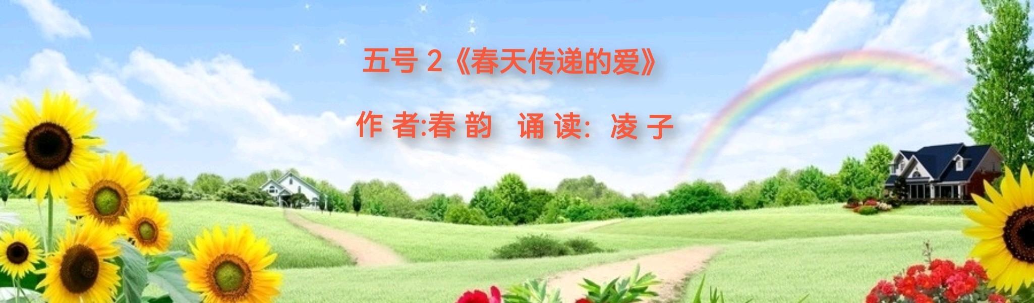 【咏春专刊五】《春天的生机》外一首作者/春韵诵读金南凌子编辑/雨杉【花雨馨声】【第240期】（图9）