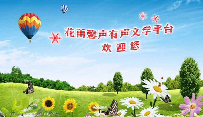 【咏春专刊五】《春天的生机》外一首作者/春韵诵读金南凌子编辑/雨杉【花雨馨声】【第240期】（图17）