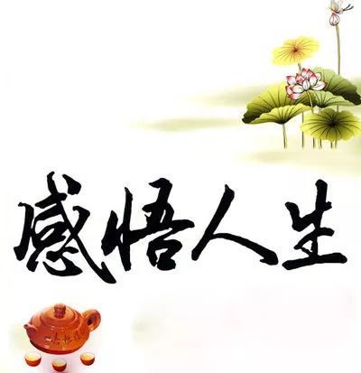 【茌山诗苑】山东济南侯家赋‖人生感怀