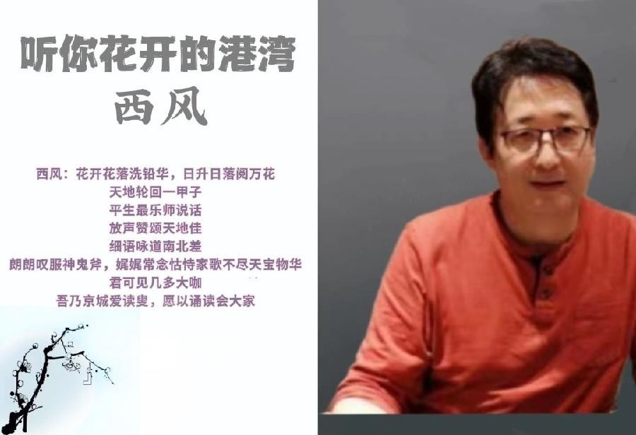 西风朗诵【再回首】作者长安客（图2）