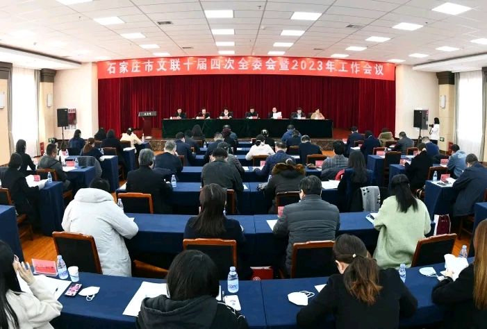 石家庄市文联召开十届四次全委会暨2023年度工作会议
