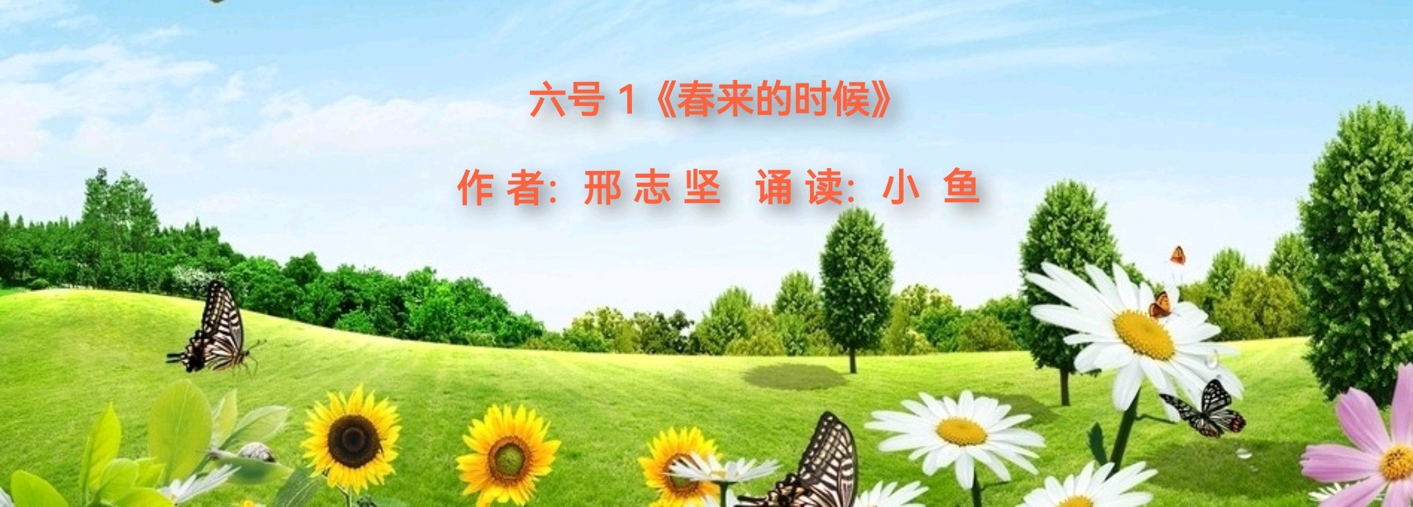 【咏春专刊七】《春来的时候》外一首作者/邢志坚诵读/小鱼 清山 制作/雨杉【花雨馨声】【第242期】（图4）