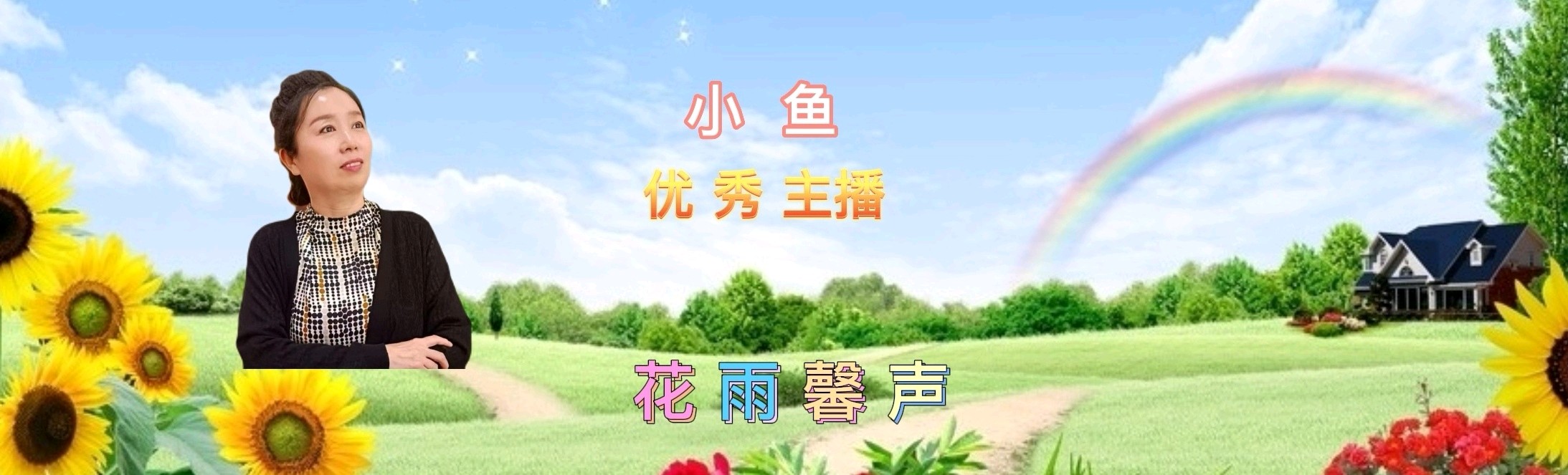 【咏春专刊七】《春来的时候》外一首作者/邢志坚诵读/小鱼 清山 制作/雨杉【花雨馨声】【第242期】（图7）